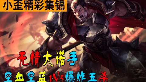 小歪精彩集锦 VOL56 无情大诺手空血空蓝1V5五杀!
